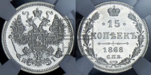15 копеек 1868 года СПБ/НI