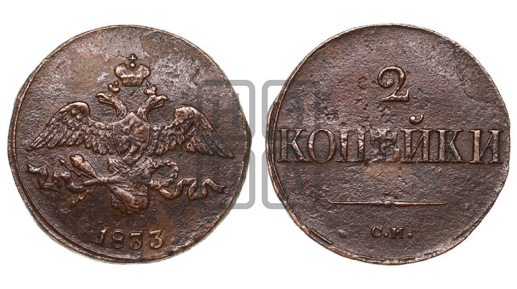 2 копейки 1833 года (СМ, крылья вниз)