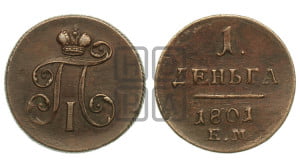 Деньга 1801 года ЕМ (ЕМ, Екатеринбургский двор)