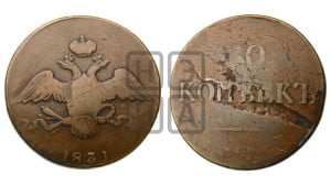 10 копеек 1831 года СМ (СМ, Сузунский двор)