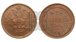 2 копейки 1866 года ЕМ (хвост узкий, под короной ленты, Св. Георгий влево)