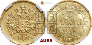 3 рубля 1879 года СПБ/НФ