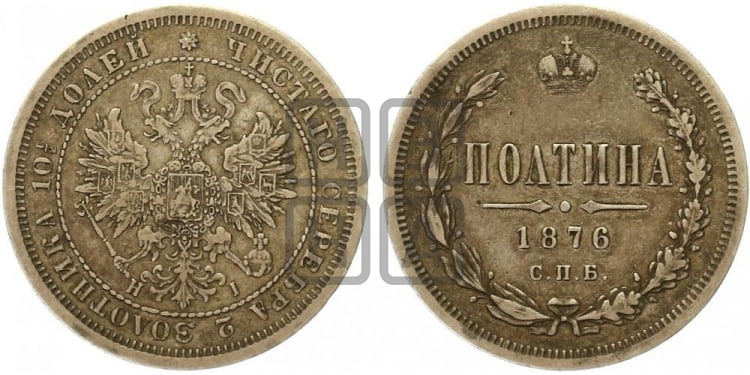 Полтина 1876 года (св. Георгий в плаще, щит герба узкий, 2 пары длинных перьев в хвосте)