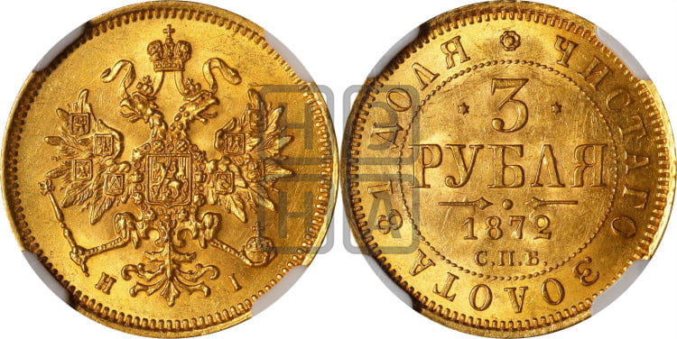3 рубля 1872 года