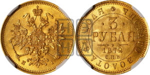 3 рубля 1872 года СПБ/НI