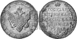 1 рубль 1803 года СПБ/АИ (“Госник”, орел в кольце)
