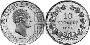 10 копеек 1871 года (пробные)