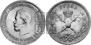 1 рубль 1896 года (АГ). В память коронации Императора Николая II.