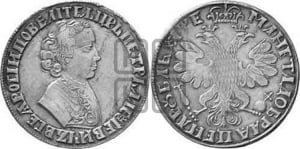 1 рубль 1705 года (портрет молодого Петра I, “Алексеейвский рубль”, без букв)