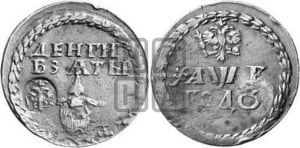Бородовой знак 1705 года (с надчеканом)