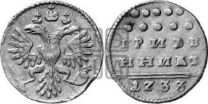 Гривенник 1733 года (ГРИВЕ/ННИКЪ, твердый знак на конце)