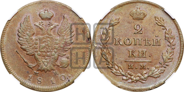 2 копейки 1810 года (Орел обычный, ИМ или КМ, Ижорский двор)
