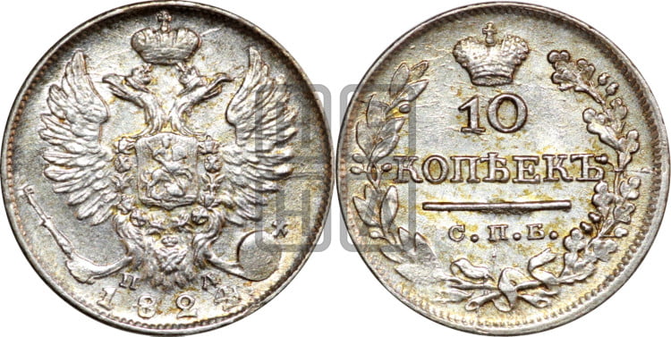 10 копеек 1824 года (крылья орла подняты)