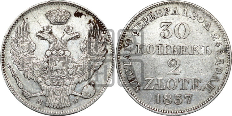 30 копеек - 2 злотых 1837 года (MW, Варшавский двор)