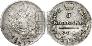 5 копеек 1813 года СПБ/ПС (крылья орла подняты)