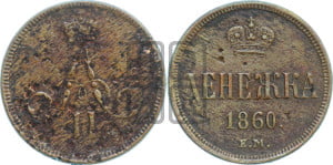 Денежка 1860 года ЕМ (зубчатый ободок / корона открытая)