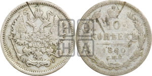 10 копеек 1890 года СПБ/АГ