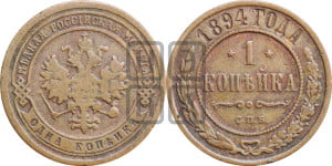 1 копейка 1894 года СПБ