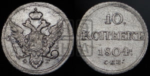 10 копеек 1804 года СПБ/ФГ (кольца на обеих сторонах)