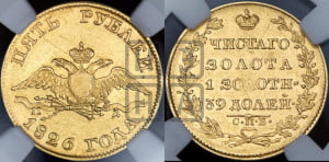 5 рублей 1826 года СПБ/ПД (“крылья вниз”, орел с опущенными крыльями)