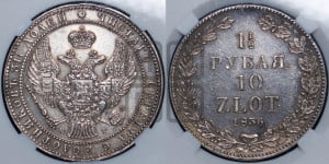 1 1/2 рубля - 10 злотых 1836 года НГ (НГ, Петербургский двор)