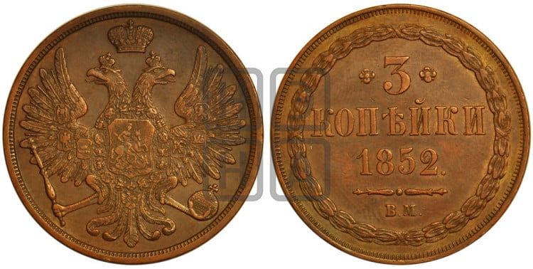 3 копейки 1852 года (ВМ, крылья вверх)