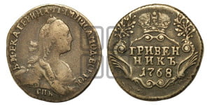 Гривенник 1768 года СПБ (без шарфа на шее)