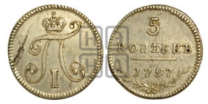 5 копеек 1797 года СМ/ФЦ (Утяжеленные)