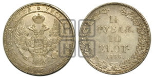 1 1/2 рубля - 10 злотых 1836 года НГ (НГ, Петербургский двор)