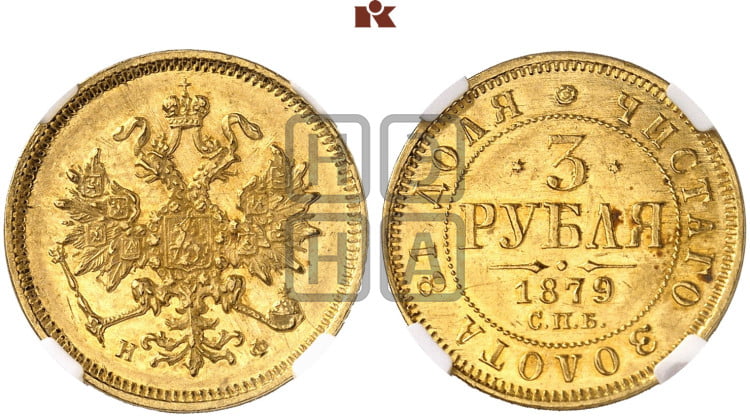 3 рубля 1879 года