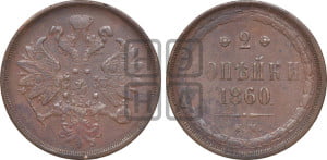 2 копейки 1860 года ЕМ (хвост узкий, под короной ленты, Св. Георгий влево)