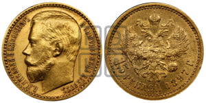 15 рублей 1897 года (АГ)