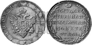 1 рубль 1802 года СПБ/АИ (“Госник”, орел в кольце)