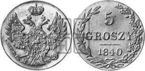 5 грошей 1840 года МW. Новодел.