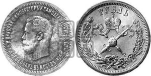 1 рубль 1896 года (АГ). В память коронации Императора Николая II.