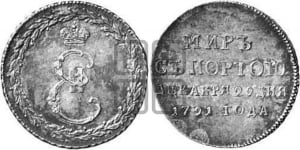 Жетон 1791 года ( в память заключения мира с Турцией 1791 г.)