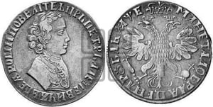 1 рубль 1705 года (портрет молодого Петра I, “Алексеейвский рубль”, без букв)