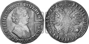 1 рубль 1705 года (портрет молодого Петра I, “Алексеейвский рубль”, без букв)