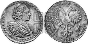1 рубль 1721 года (портрет в наплечниках, без инициалов медальера)