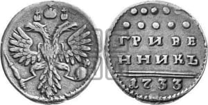 Гривенник 1733 года (ГРИВЕ/ННИКЪ, твердый знак на конце)