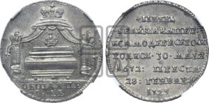 Жетон 1725 года (В память кончины императора Петра I)