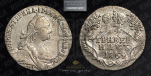 Гривенник 1768 года СПБ (без шарфа на шее)