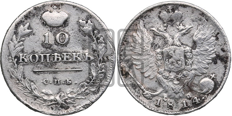 10 копеек 1814 года (крылья орла подняты)