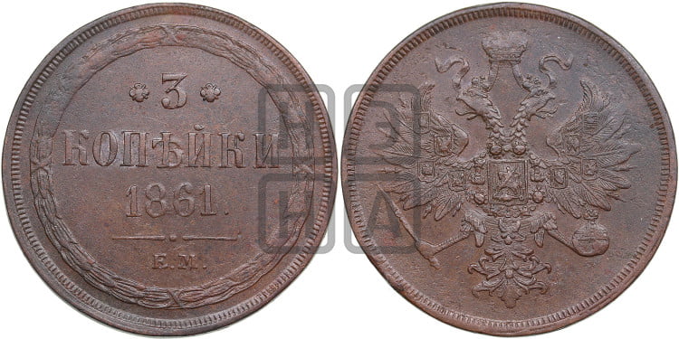3 копейки 1861 года (хвост узкий, под короной ленты, Св. Георгий влево)