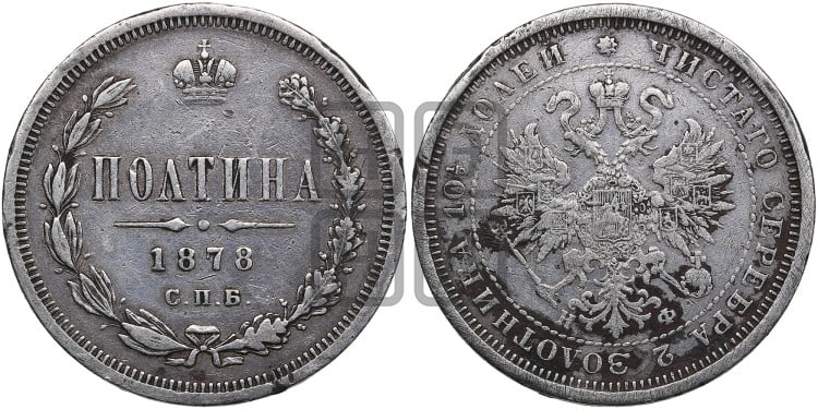 Полтина 1878 года (св. Георгий в плаще, щит герба узкий, 2 пары длинных перьев в хвосте)