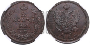 2 копейки 1824 года КМ/АМ (Орел обычный, КМ, Сузунский двор)