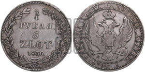 3/4 рубля - 5 злотых 1836 года НГ (НГ, Петербургский двор)