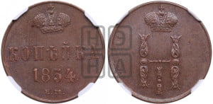1 копейка 1854 года ЕМ (“Серебром”, ЕМ, с вензелем Николая I)