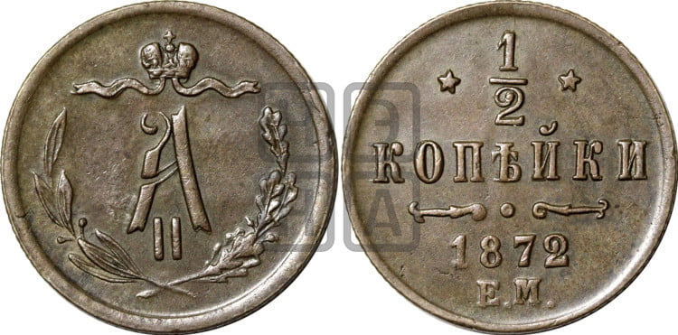 1/2 копейки 1872 года (ЕМ, Екатеринбургский двор)