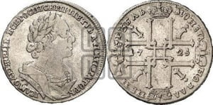 1 рубль 1725 года OK (портрет в античных доспехах, ”матрос”, инициалы медальера ОК)